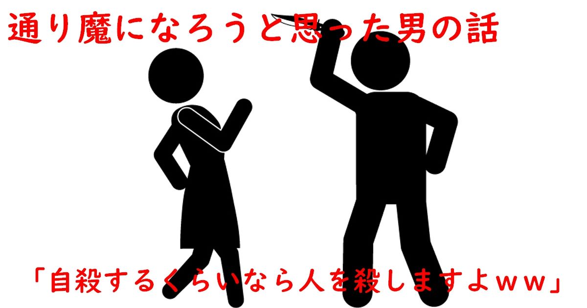 三年前マジで通り魔になろうと思った男の話 自殺するくらいなら 人を殺しますよｗｗｗ