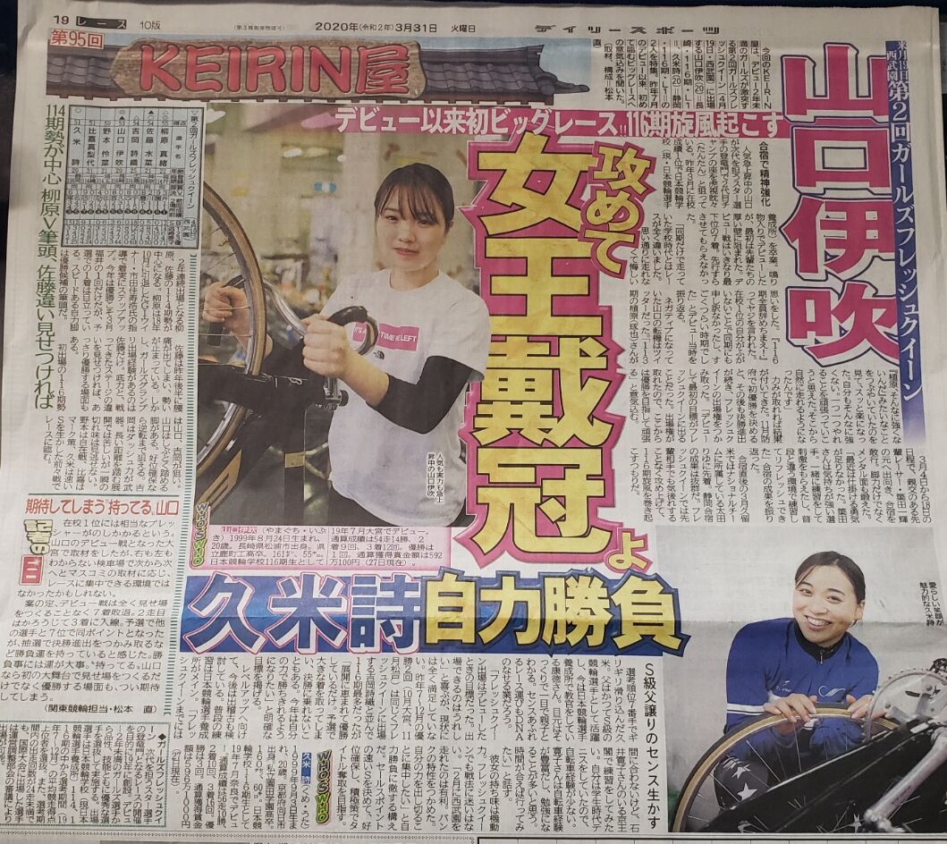116期 山口伊吹の推し事 ガールズケイリンの推し事
