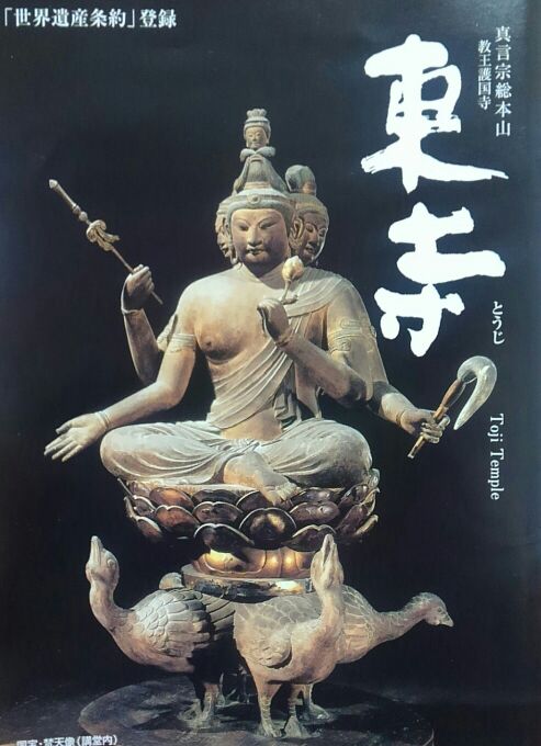 京都仏めぐり(東寺) : いつの日か星になるまで