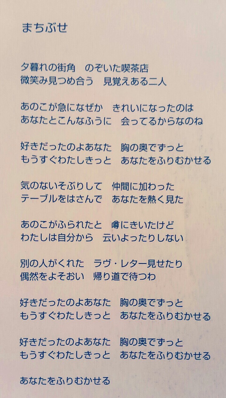 三木聖子のまちぶせ いつの日か星になるまで