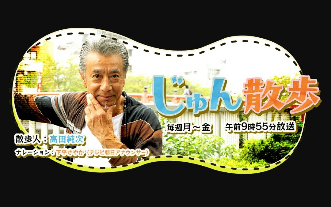 高田純次はふざけているw いつの日か星になるまで 高田純次はふざけているw いつの日か星になるまで