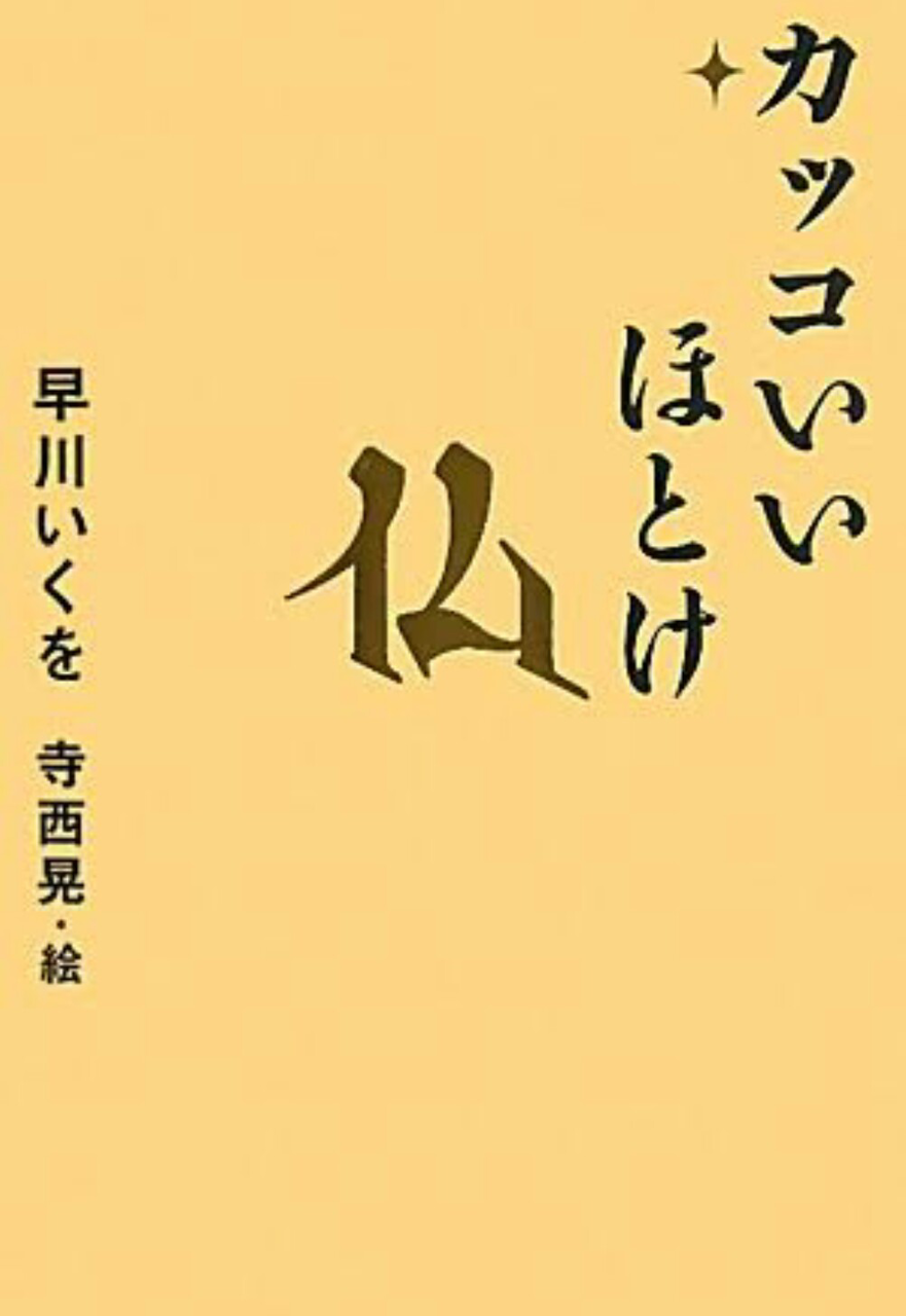 かっこいいほとけ いつの日か星になるまで かっこいいほとけ いつの日か星になるまで