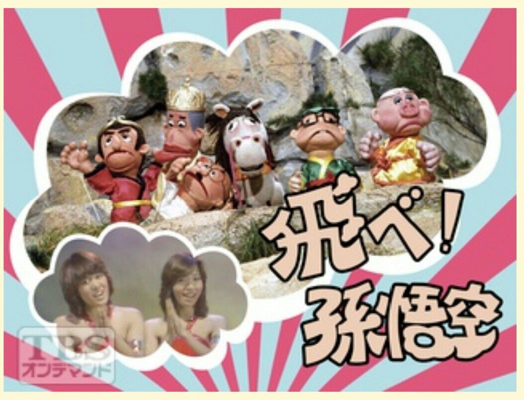 70年代の西遊記を観てる いつの日か星になるまで