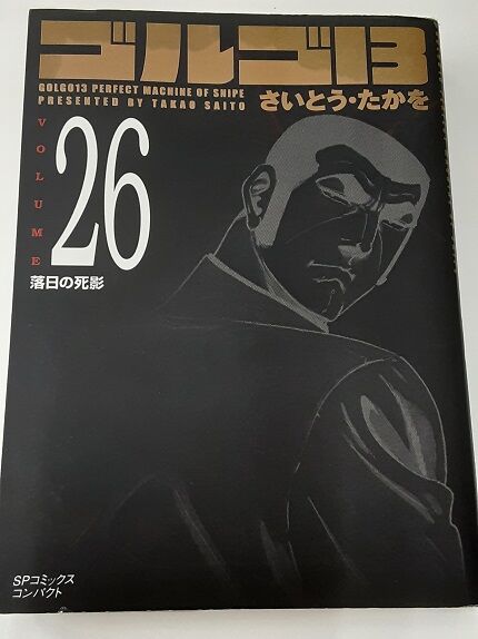 ゴルゴ13 文庫本 ゴルゴ13 (47) (SPコミックス) | さいとう たかを |本 | 通販