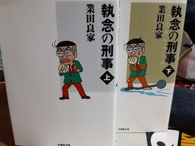 Amazon.co.jp: 漫画§業田良家執念の刑事 東武東上線沿線97分署