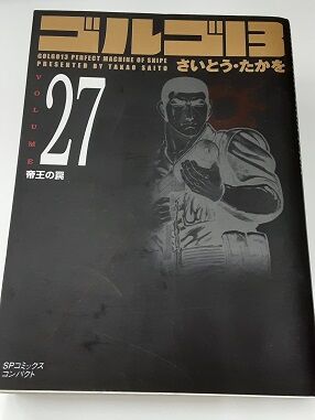 杉森昌武を読め！（文庫本「ゴルゴ13」解説）㉗ : 竹岡翼の寿司