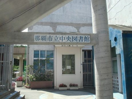 那覇 市立 図書館