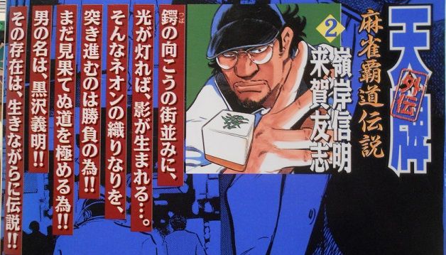 峰岸信明・来賀友志「天牌外伝」①~③ : 竹岡翼の寿司ささささ