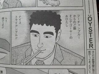 野原ひろしフーチャンプルーを食べる 竹岡翼の寿司ささささ