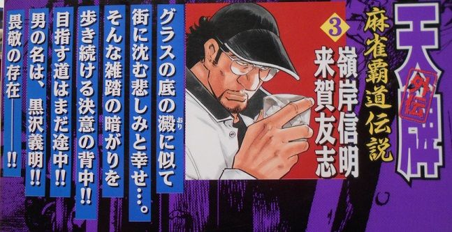 峰岸信明・来賀友志「天牌外伝」①~③ : 竹岡翼の寿司ささささ