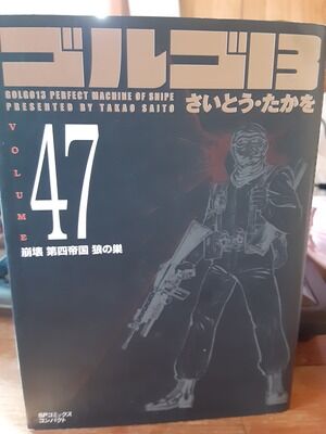 杉森昌武を読め 文庫本 ゴルゴ13 解説 竹岡翼の寿司ささささ