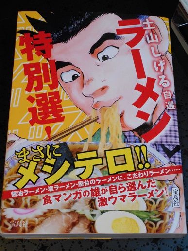 土山しげる自選 ラーメン特別選 竹岡翼の寿司ささささ 土山しげる自選 ラーメン特別選 竹岡翼の寿司ささささ