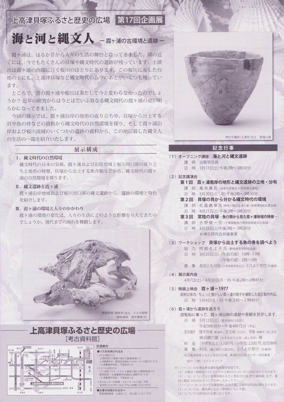 催し物のご案内 企画展 海と河と縄文人 霞ヶ浦の古環境と遺跡 茨城県考古学協会 催し物のご案内 企画展 海と河と縄文人 霞ヶ浦の古環境と遺跡 茨城県考古学協会