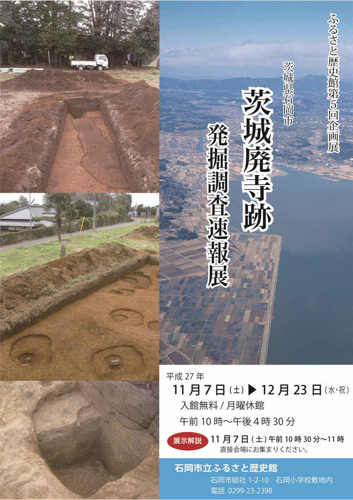 催し物のご案内【石岡市立ふるさと歴史館企画展５「茨城廃寺跡u2015発掘 