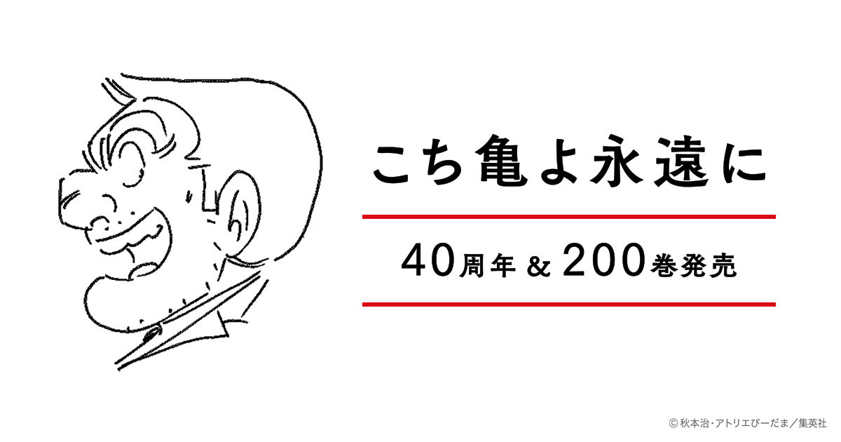 こち亀 最終巻の表紙が波紋 部長がいない 顔変わり過ぎ 竹の子ぶろぐ