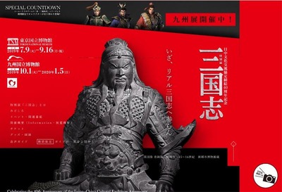 三国志展
