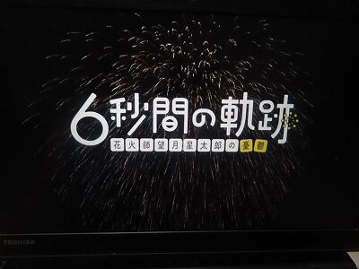 ss-(株)丸玉屋小勝6秒間の軌跡IMG_0549 (2)