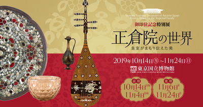 東京国立博物館 正倉院展