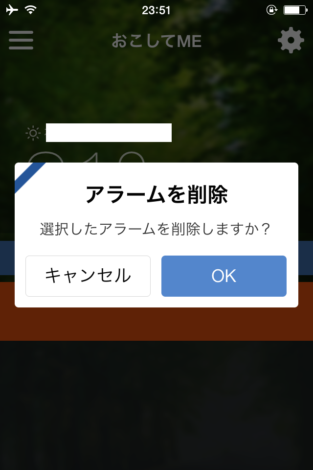 絶対に目が覚める おこしてmeの使い方 Iphoneアプリ使ったったー