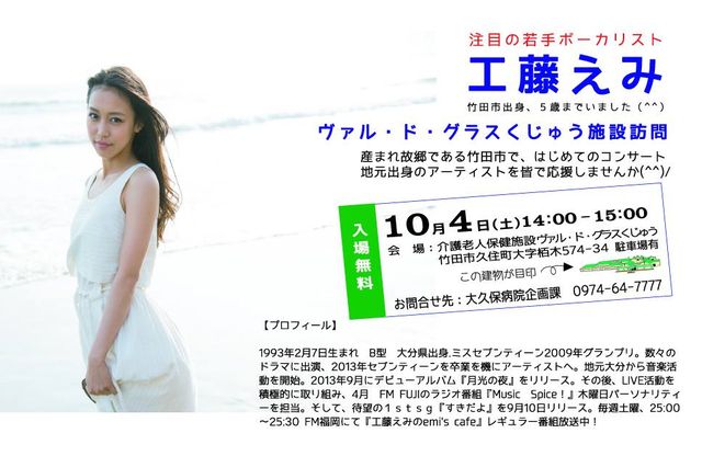 工藤えみさんが来る Taketa時間blog