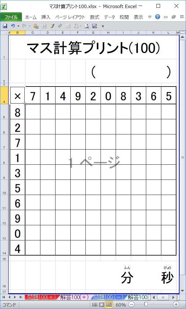 マス計算プリント作成ファイル Excel教材と絵本と淡路島