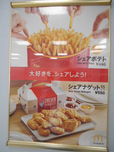 マクドナルド で期間限定サイドメニュー チキンマックナゲット タルタルソース シャカシャカポテト マッシュルーム味 シェアポテト 竹内用の鉄道と食欲日記 平成版