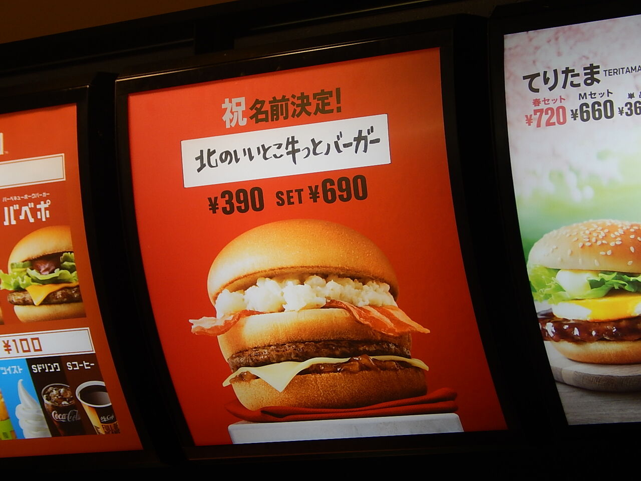 マクドナルド で 名前募集バーガー から命名された期間限定 北のいいとこ牛 ぎゅ っとバーガー 竹内用の鉄道と食欲日記 平成版