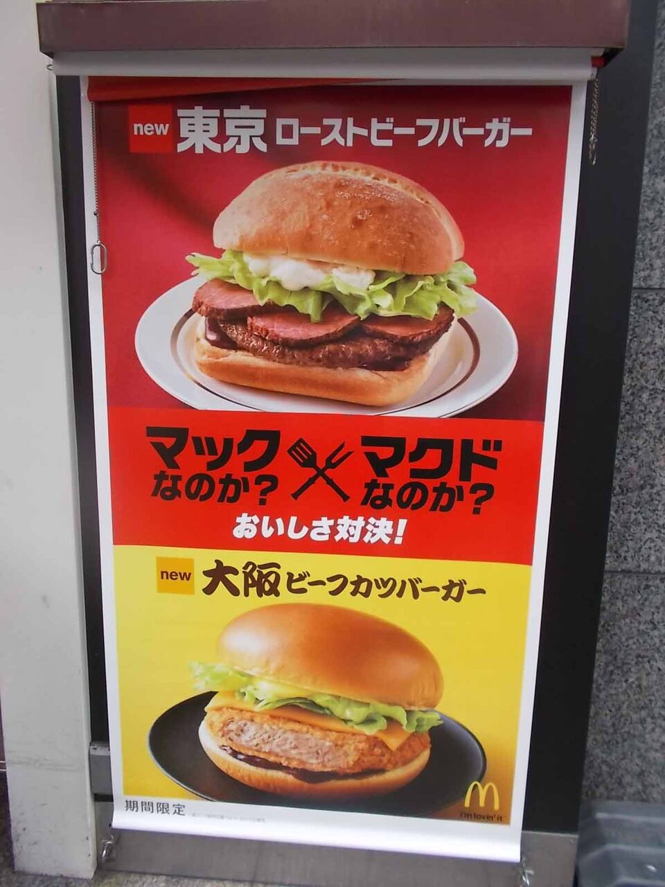 マクドナルド で期間限定 大阪ビーフカツバーガー 東京ローストビーフバーガー 朝マックの 東京ローストビーフマフィン 大阪ビーフカツマフィン 竹内用の鉄道と食欲日記 平成版