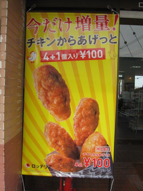 ロッテリア で期間限定 甘酢あんかけチキンバーガー １ケ増量中の チキンからあげっと 竹内用の鉄道と食欲日記 平成版