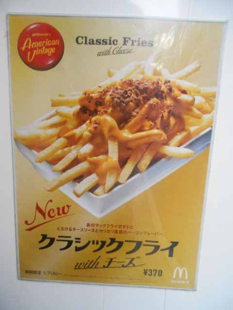 マクドナルド の アメリカンヴィンテージ キャンペーンで期間限定 クラシックフライwith チーズ 竹内用の鉄道と食欲日記 平成版 マクドナルド の アメリカンヴィンテージ キャンペーンで期間限定 クラシックフライwith チーズ 竹内用の鉄道と食欲日記 平成版