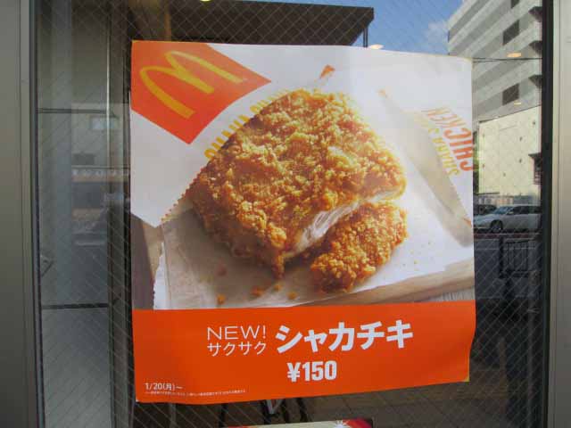 マクドナルド のレギュラーサイドメニュー シャカチキ チェーダーチーズ シャカチキ レッドペッパー 竹内用の鉄道と食欲日記 平成版 マクドナルド のレギュラーサイドメニュー シャカチキ チェーダーチーズ シャカチキ レッドペッパー 竹内用の鉄道と食欲日記 平成版