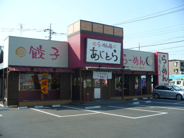 行田の らーめん屋あじとら 行田店で 味噌らーめん と 焼き餃子 竹内用の鉄道と食欲日記 平成版