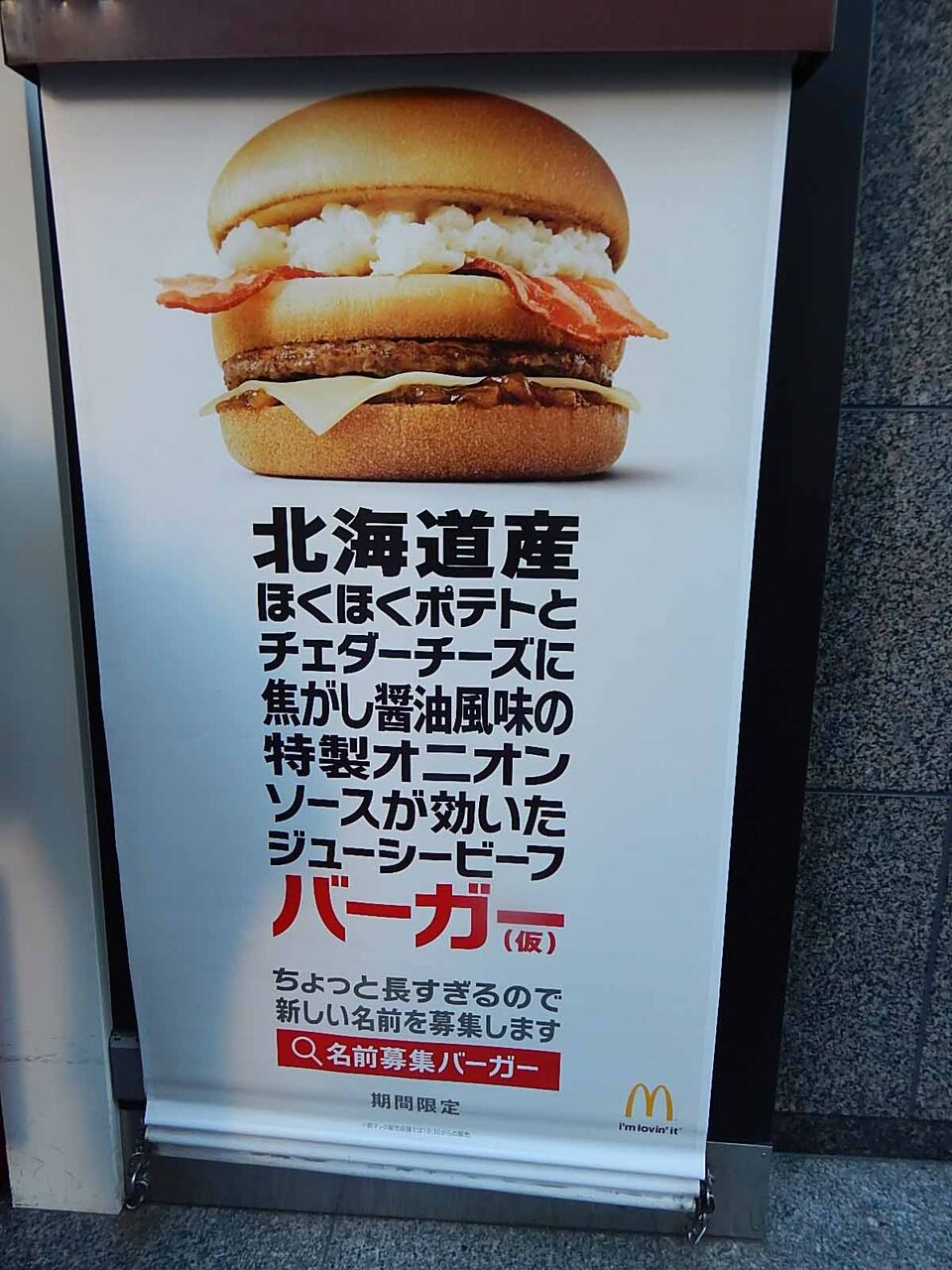 マクドナルド で 名前募集バーガー から命名された期間限定 北のいいとこ牛 ぎゅ っとバーガー 竹内用の鉄道と食欲日記 平成版