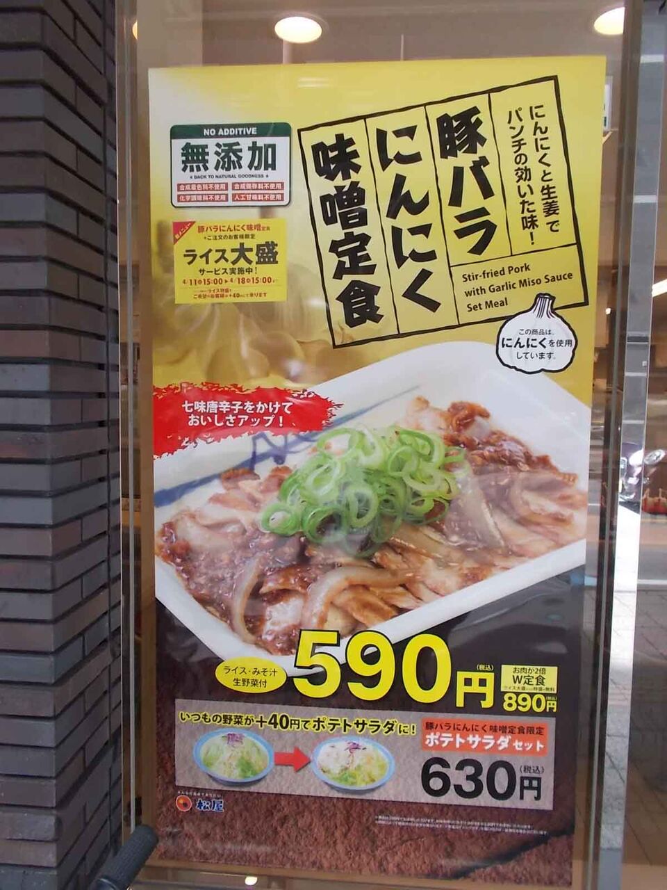 松屋 の 豚バラにんにく味噌定食ポテトサラダセット 竹内用の鉄道と食欲日記 平成版