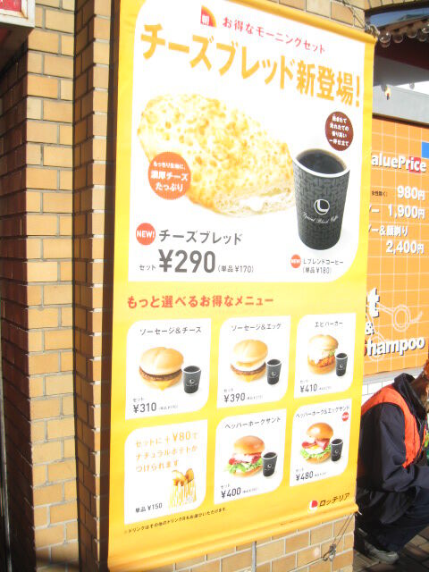 ロッテリア の チーズブレッド のモーニングセット 竹内用の鉄道と食欲日記 平成版