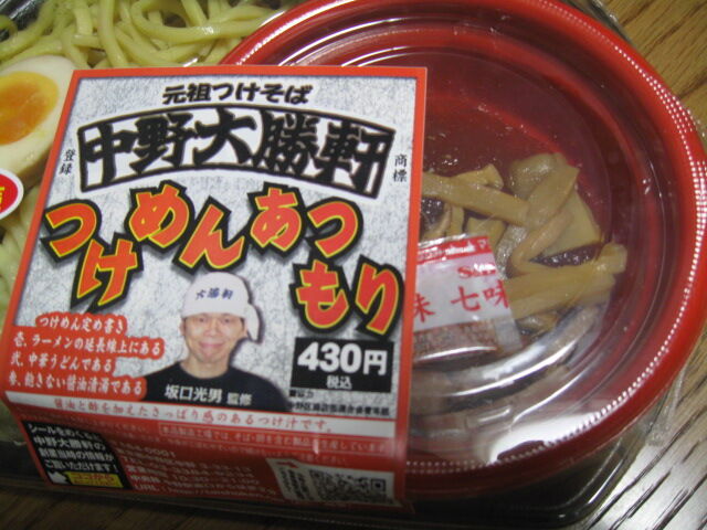 ファミリーマート で 中野大勝軒 監修 つけめん あつもり 竹内用の鉄道と食欲日記 平成版