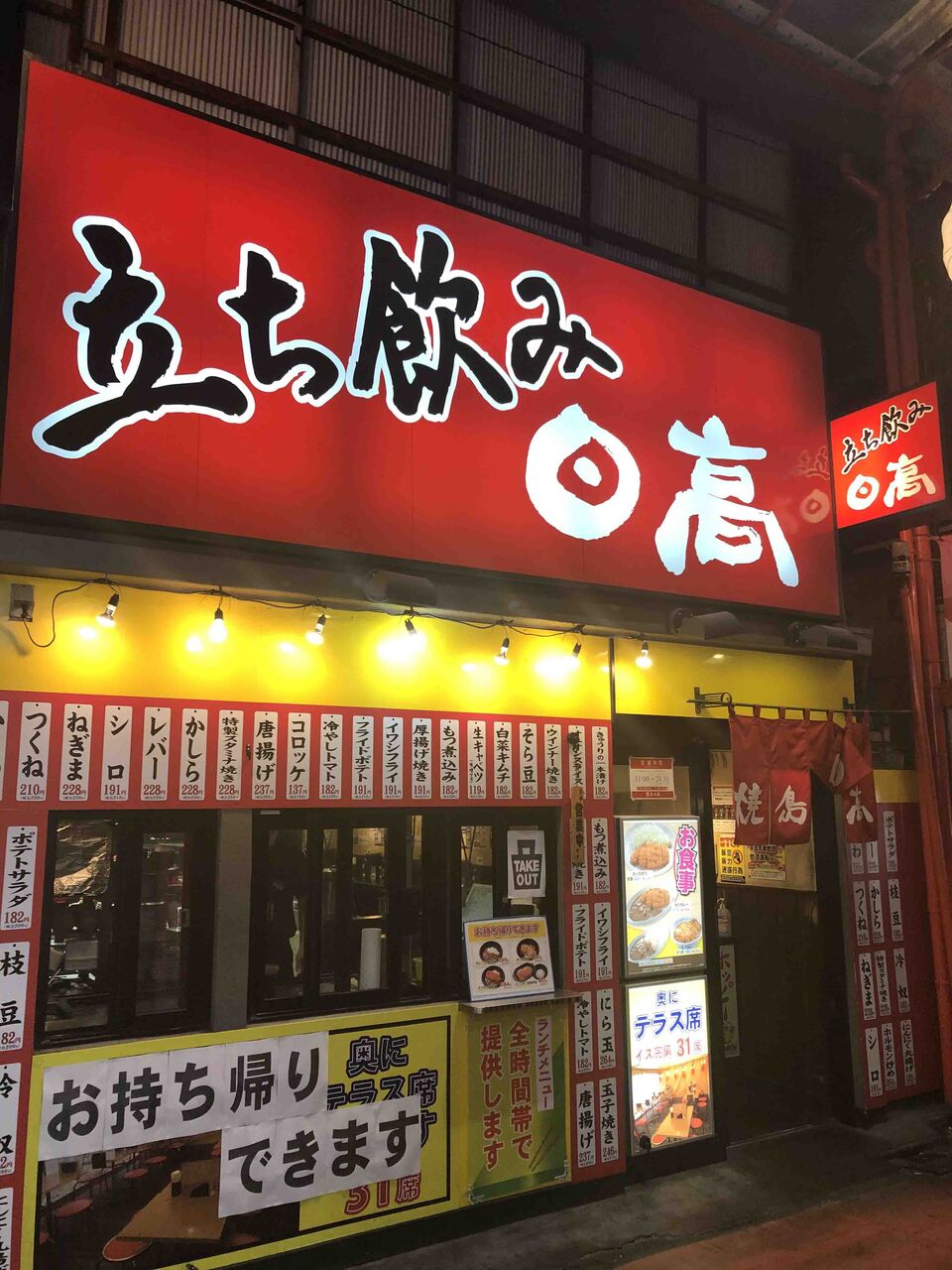 居酒屋 竹内用の鉄道と食欲日記２ 令和版