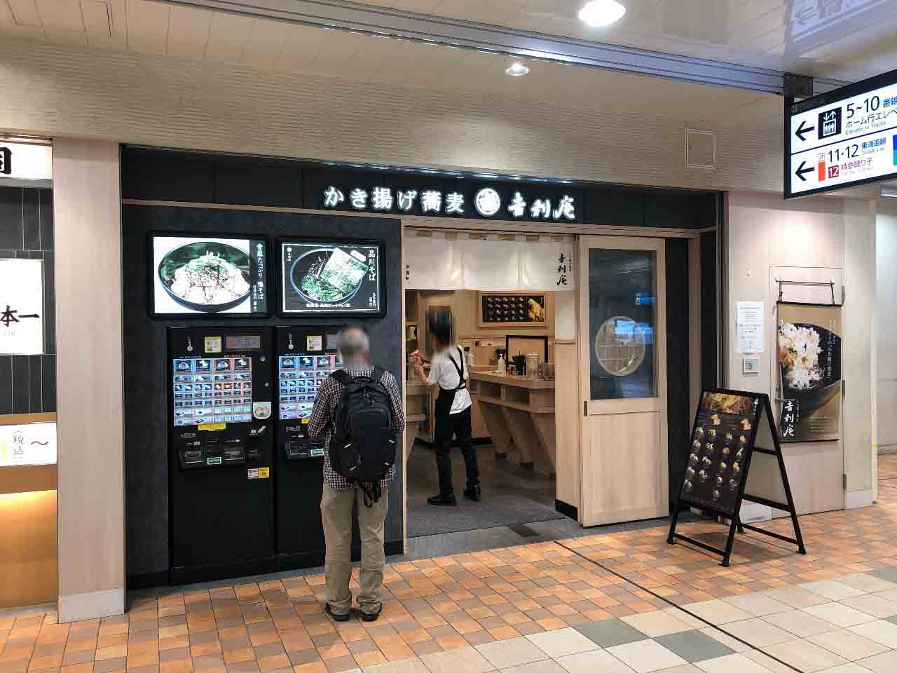 ｊｒ品川駅構内にある かき揚げ蕎麦 吉利庵 で高輪ゲートウェイ駅開業記念 品川そば 竹内用の鉄道と食欲日記２ 令和版