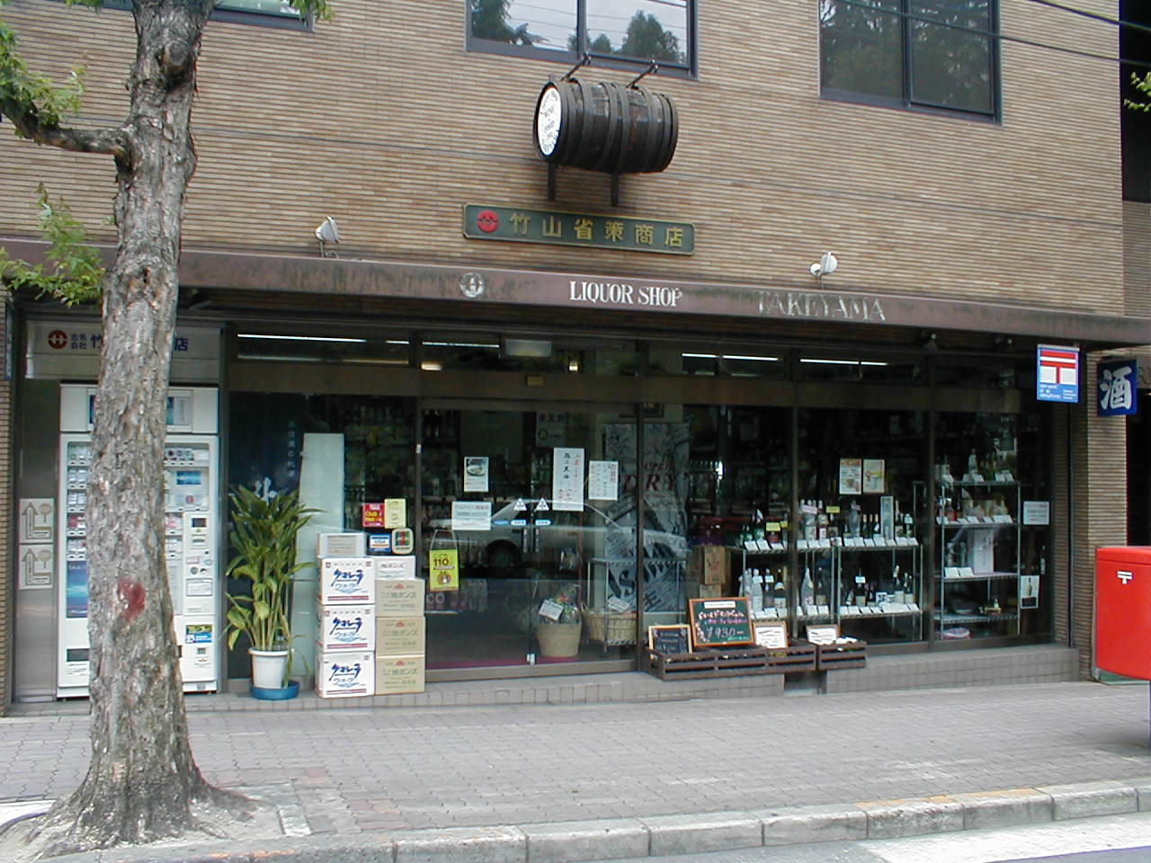 はじめまして リッカーショップ竹山省策商店です 呑んべい必見 酒便り はじめまして リッカーショップ竹山省策商店です 呑んべい必見 酒便り