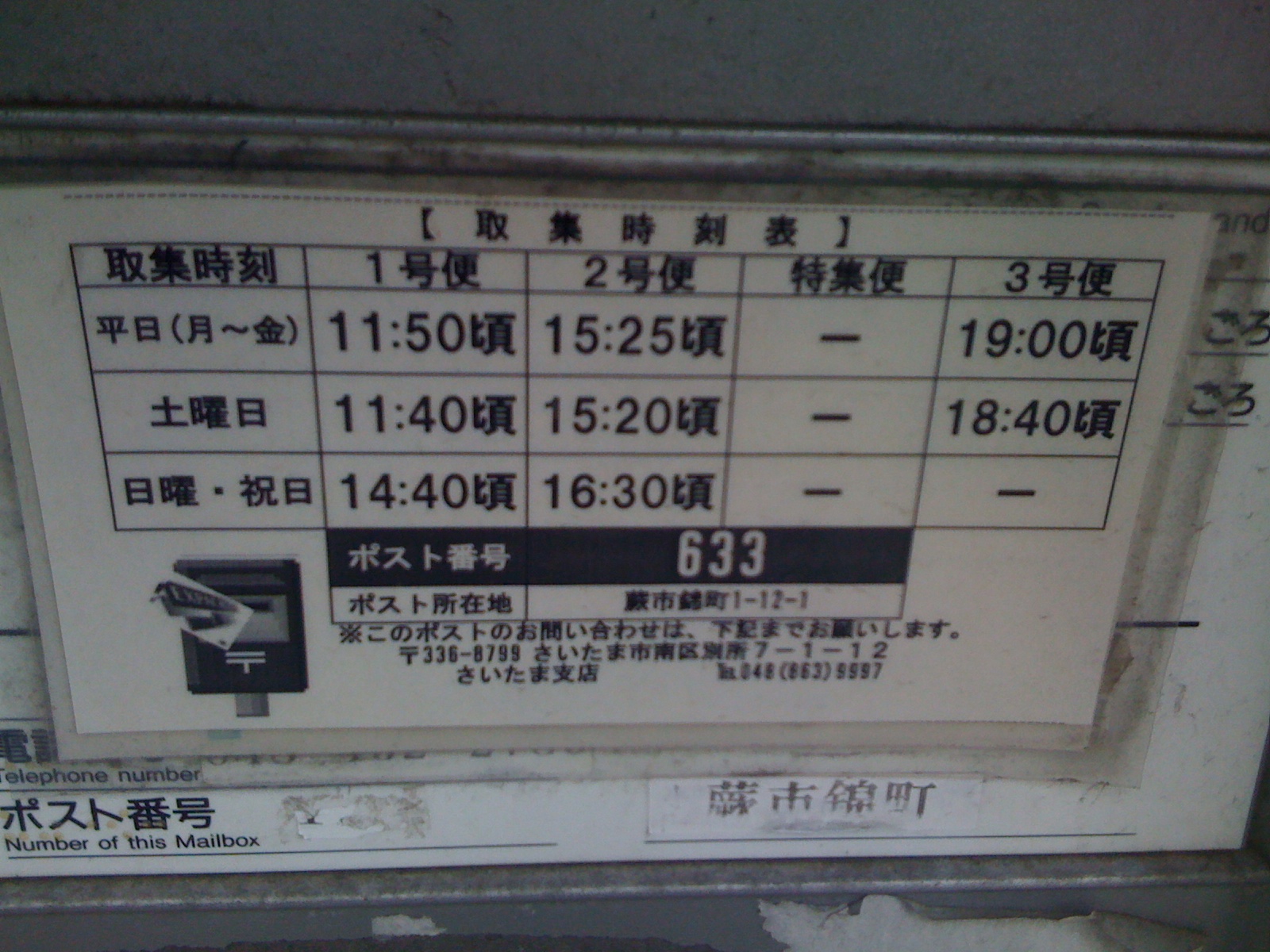 郵便ポスト取集時間表 錦町イトーヨーカドー前ポスト うろうろ戸田