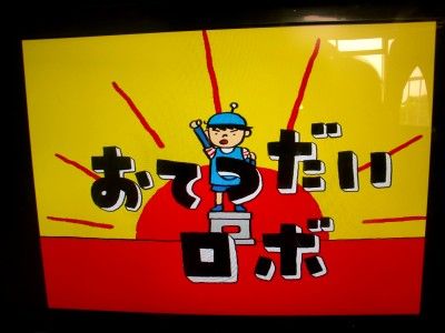 お手伝いロボ Takilog 今日も元気