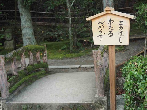 この橋渡るべからず で有名な一休寺の紅葉を見に行きました お仏壇の滝本仏光堂
