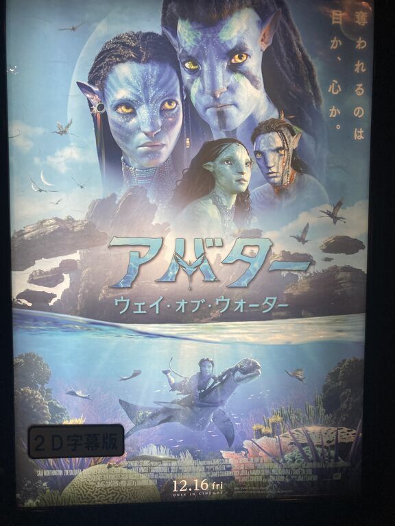 映画：『アバター:ウェイ・オブ・ウォーター／Avatar: The Way of