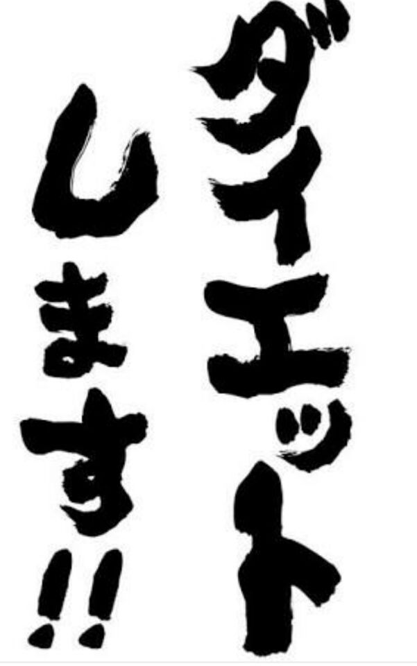 不定期企画 はーたんダイエット第2弾 ゲイです ナースです 夫夫です 不定期企画 はーたんダイエット第2弾 ゲイです ナースです 夫夫です