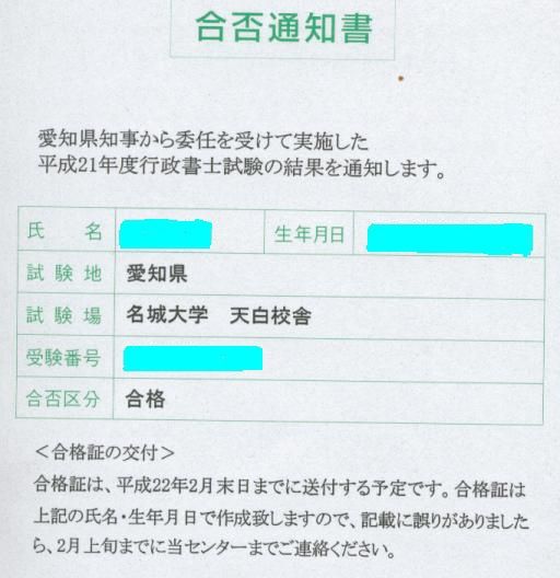 行政書士の合否通知書 行政書士の合否通知書