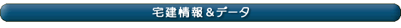 宅建情報&データ