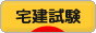 にほんブログ村 資格ブログ 宅建試験へ