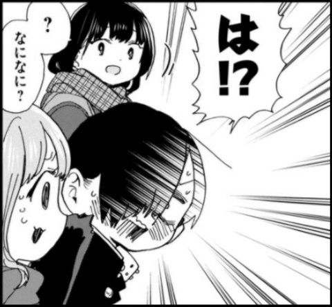 は!?