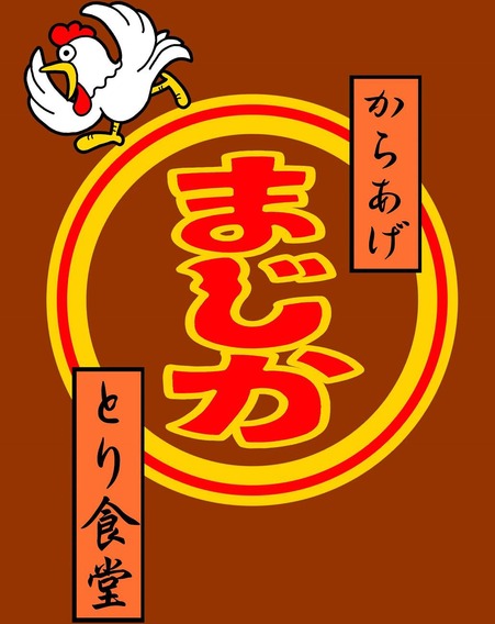 まじか