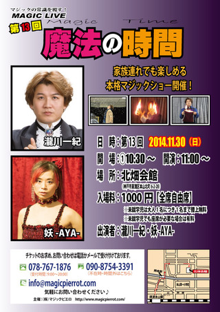 魔法の時間 第13回 2014年11月30日